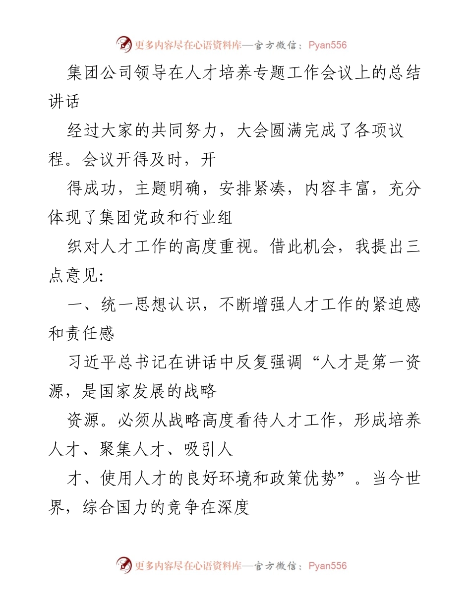 [发言] 人才培养专题工作会议 - 强化人才战略，推动企业跨越发展.docx_第1页