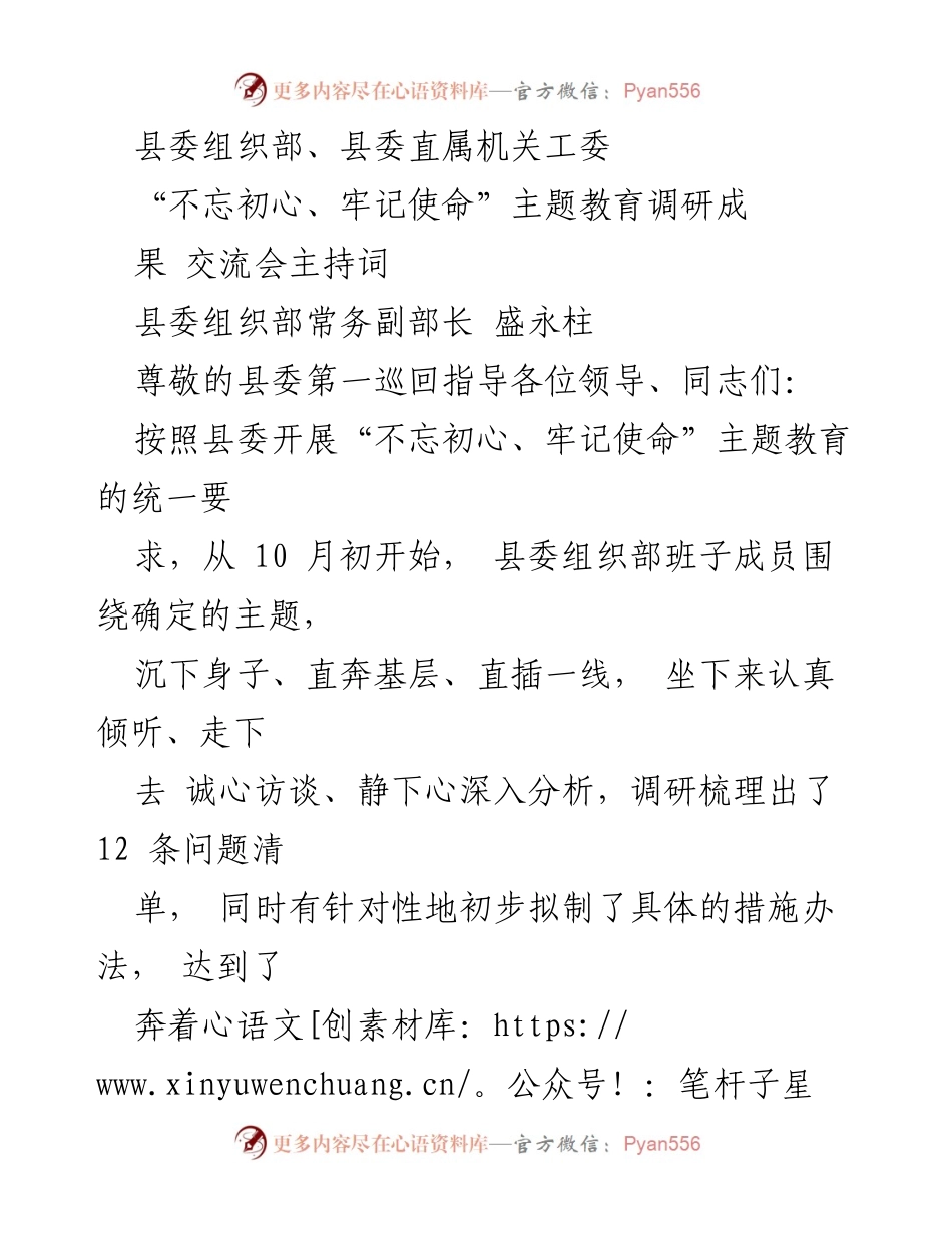 [发言] 主题教育调研成果交流会 - “不忘初心、牢记使命”主题教育调研成果交流会主持词.docx_第1页