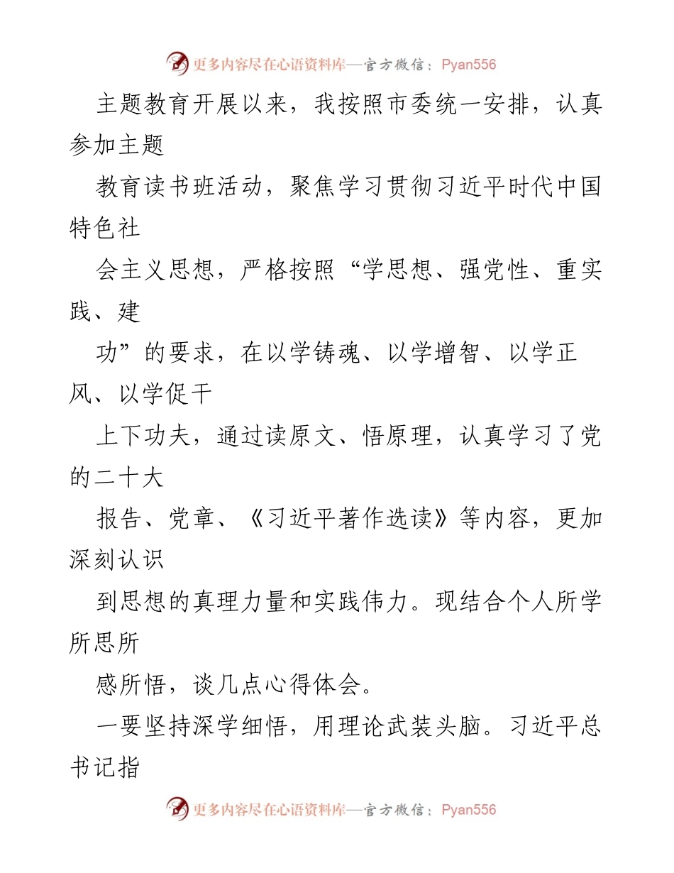 [发言] 主题教育读书班 - 深入学习习近平新时代中国特色社会主义思想的心得体会_3.docx_第1页