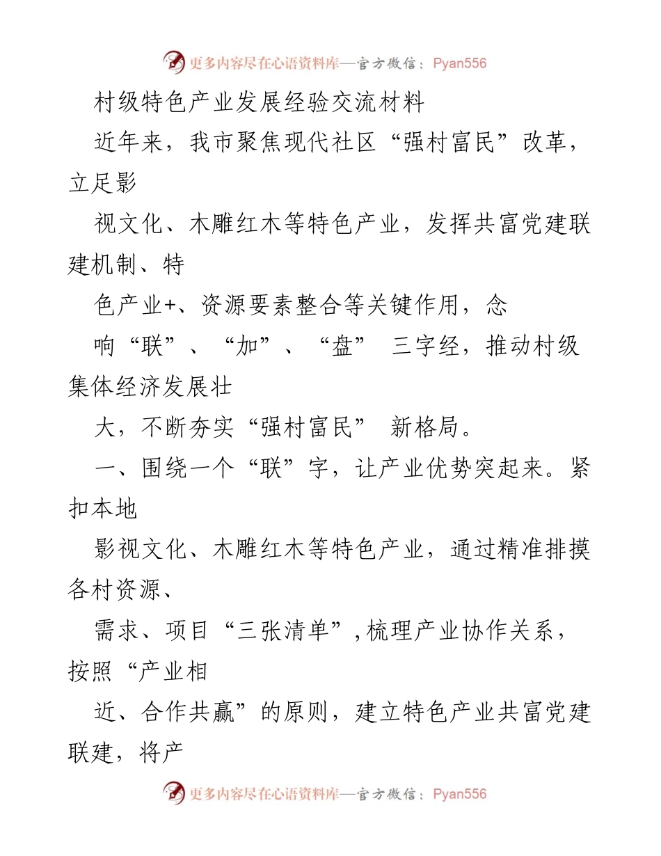 [发言] 产业发展交流会 - 村级特色产业发展经验分享与实践探索.docx_第1页