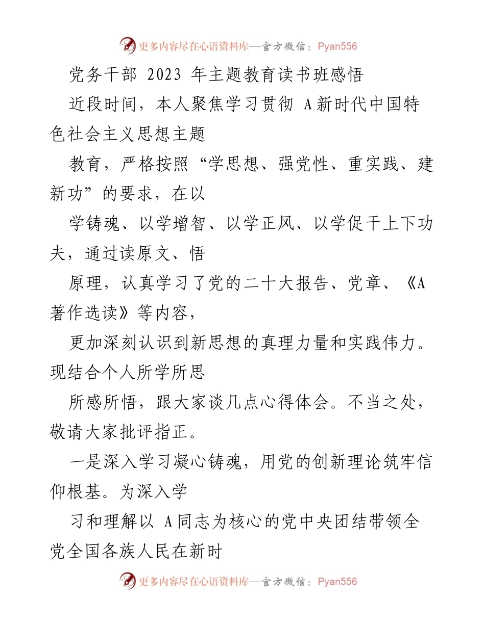 [发言] 主题教育读书班 - 深入学习新时代思想，推动高质量发展.docx_第1页