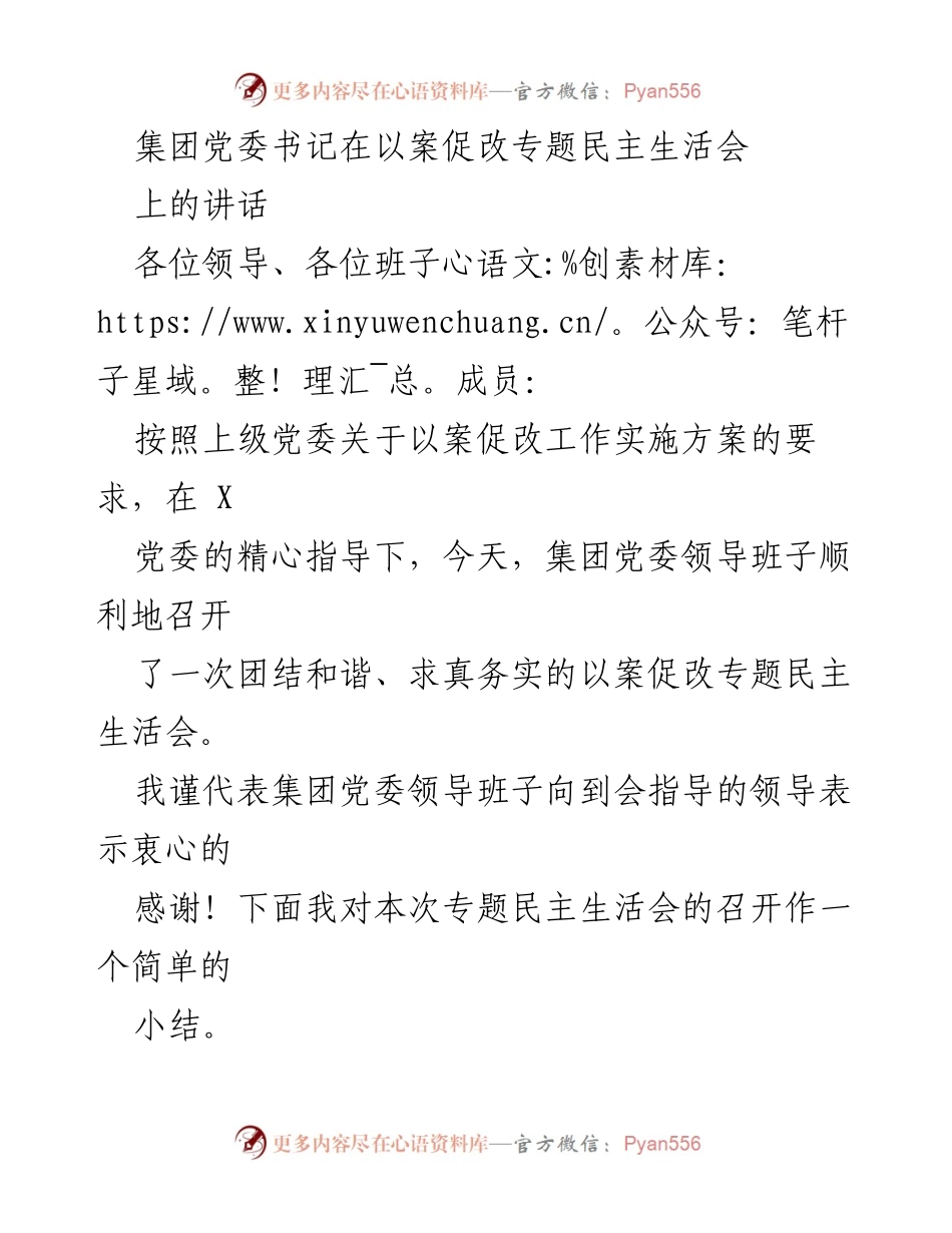 [发言] 以案促改专题民主生活会 - 加强党性修养，推动以案促改工作落实.docx_第1页