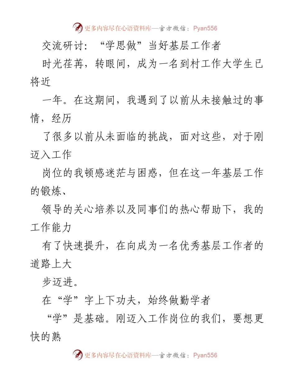 [发言] 交流研讨 - _学思做_：提升基层工作者的能力与实践.docx_第1页