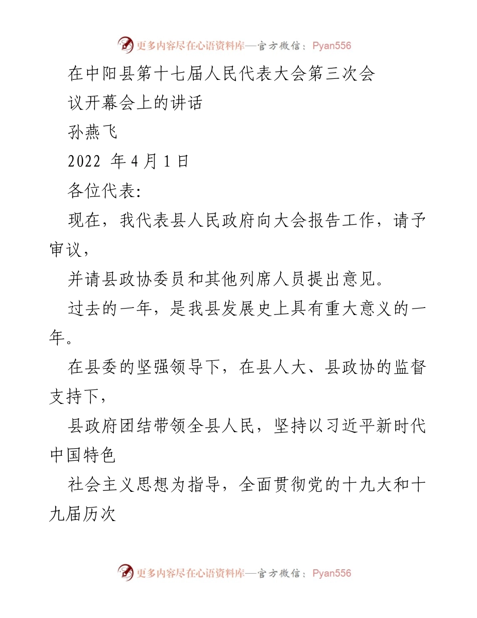 [发言] 人民代表大会 - 中阳县第十七届人民代表大会第三次会议开幕讲话.docx_第1页