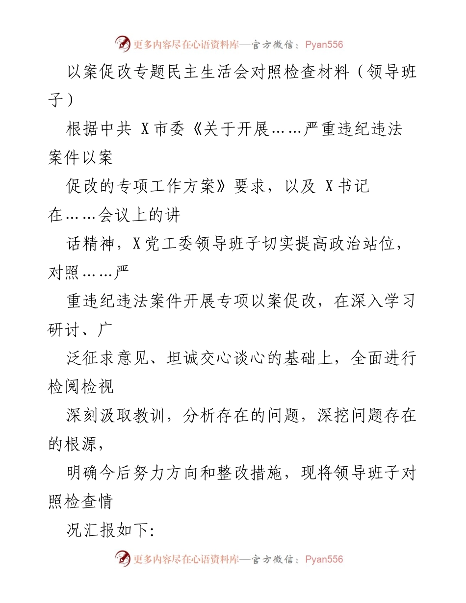 [发言] 以案促改专题民主生活会 - 领导班子对照检查材料总结.docx_第1页