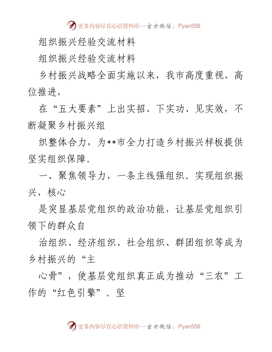 [发言] 乡村振兴经验交流会 - 强化基层党组织引领力，推动乡村振兴新发展.docx_第1页