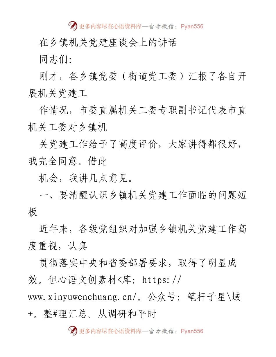 [发言] 乡镇机关党建座谈会 - 加强乡镇机关党建工作的思考与建议.docx_第1页