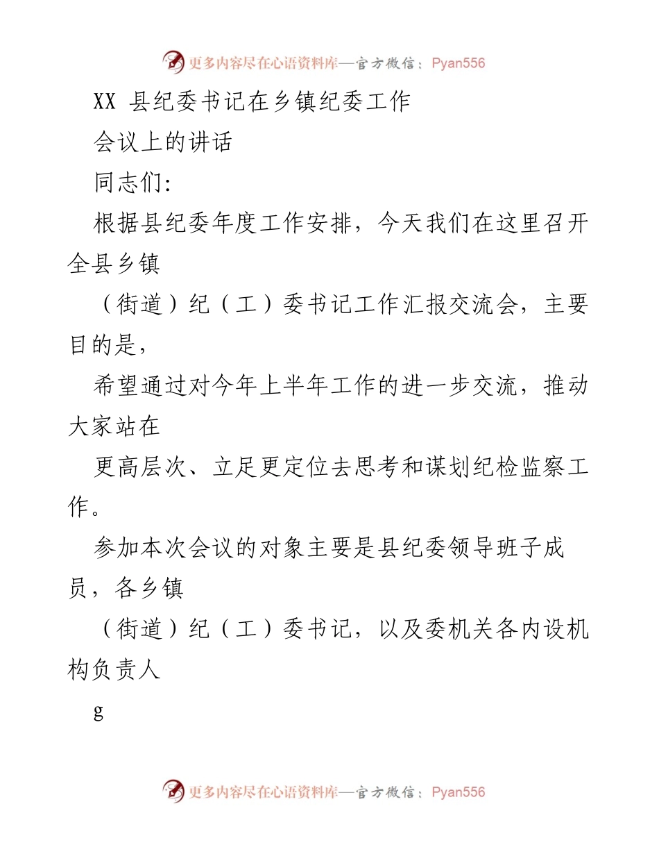 [发言] 乡镇纪委工作汇报交流会 - 推动纪检监察工作高质量发展的交流发言.docx_第1页