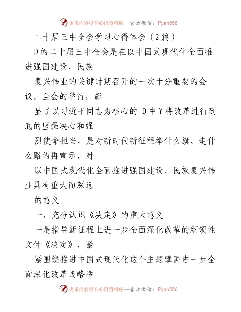 [发言] 二十届三中全会学习 - 深入理解二十届三中全会《决定》的重大意义与经验总结.docx_第1页