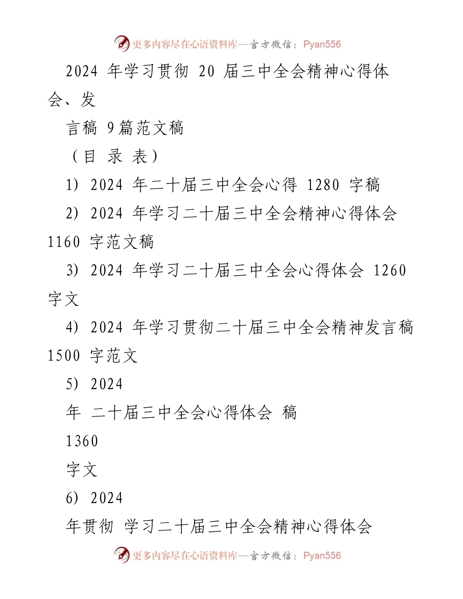 [发言] 会议 - 2024年二十届三中全会精神学习心得发言稿.docx_第1页