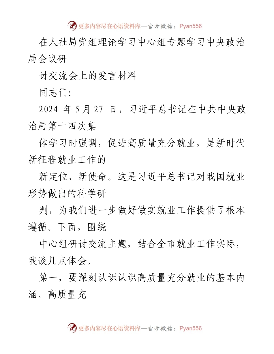 [发言] 人社局党组理论学习中心组专题学习 - 促进高质量充分就业的使命与意义.docx_第1页