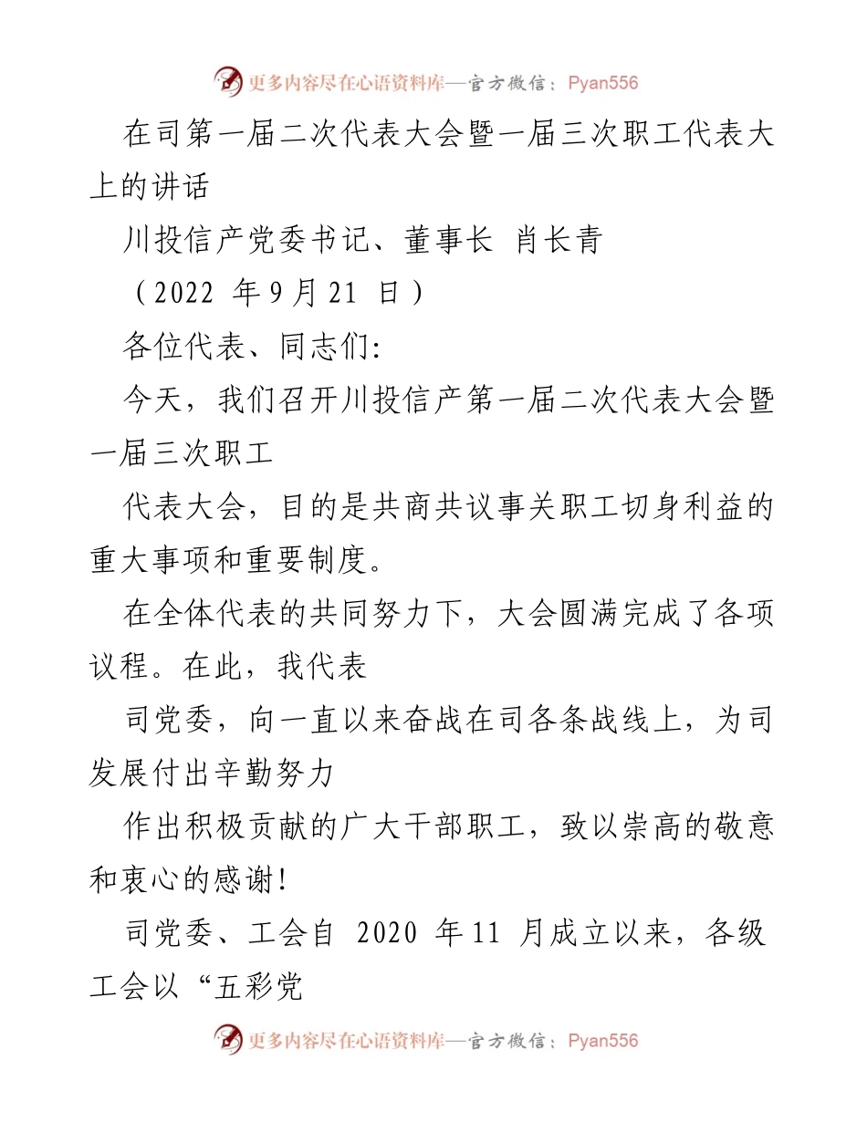 [发言] 代表大会 - 强化工会建设，赋能职工发展.docx_第1页
