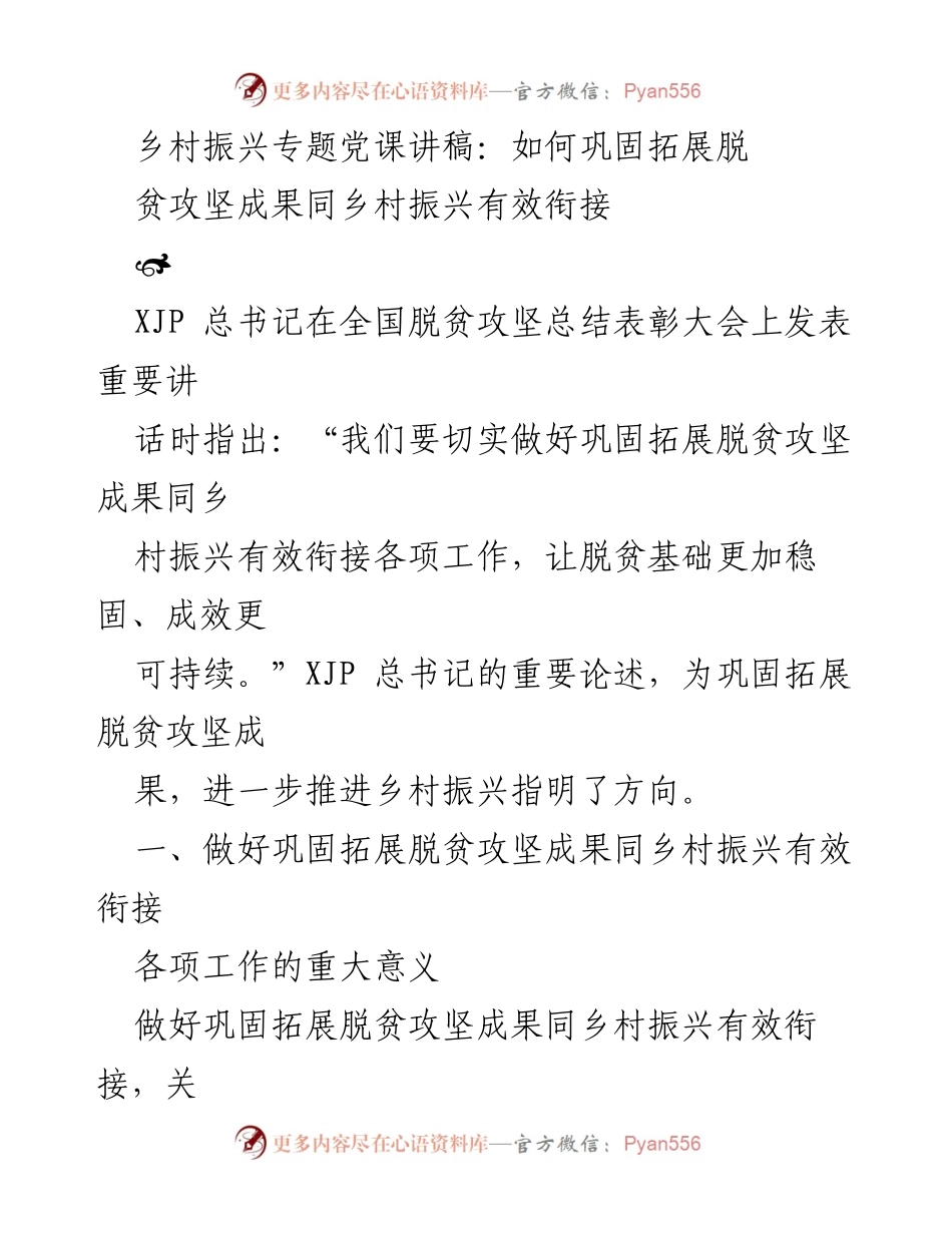 [发言] 乡村振兴专题党课 - 如何有效衔接脱贫攻坚成果与乡村振兴.docx_第1页