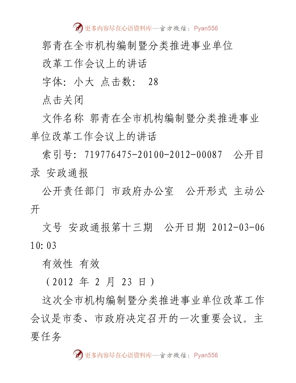 [发言] 会议 - 全市机构编制暨事业单位改革工作会议讲话.docx_第1页