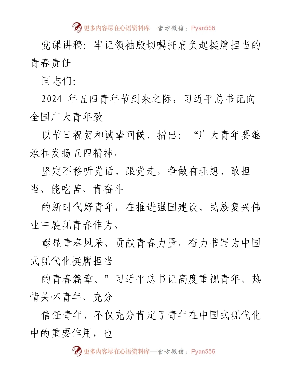 [发言] 五四青年节 - 牢记领袖嘱托，肩负青春责任.docx_第1页
