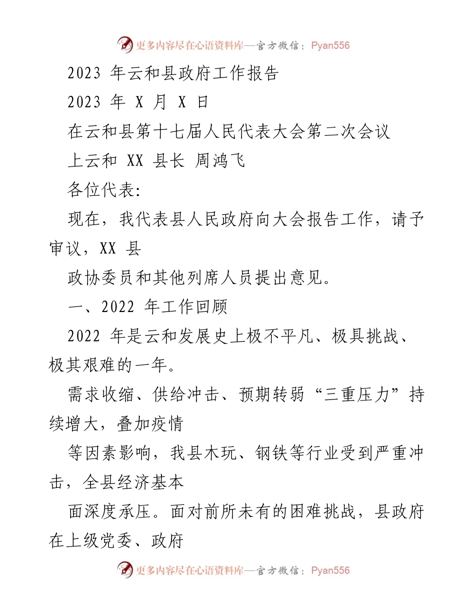 [发言] 人民代表大会 - 云和县政府2023年工作报告.docx_第1页