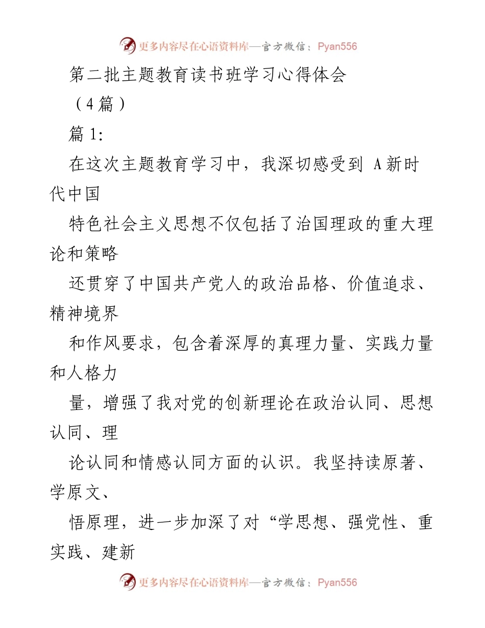 [发言] 主题教育读书班 - 深化对新时代中国特色社会主义思想的理解与实践.docx_第1页