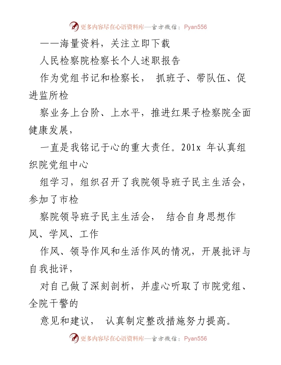[发言] 人民检察院工作总结 - 检察长述职报告：推动队伍建设与廉洁执法.docx_第1页