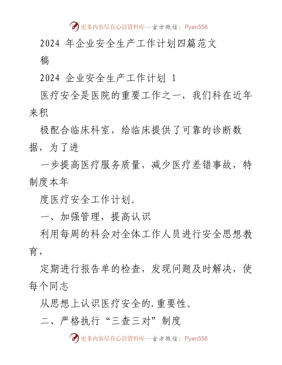 [发言] 企业安全生产工作会议 - 2024年企业安全生产工作计划概述.docx_第1页
