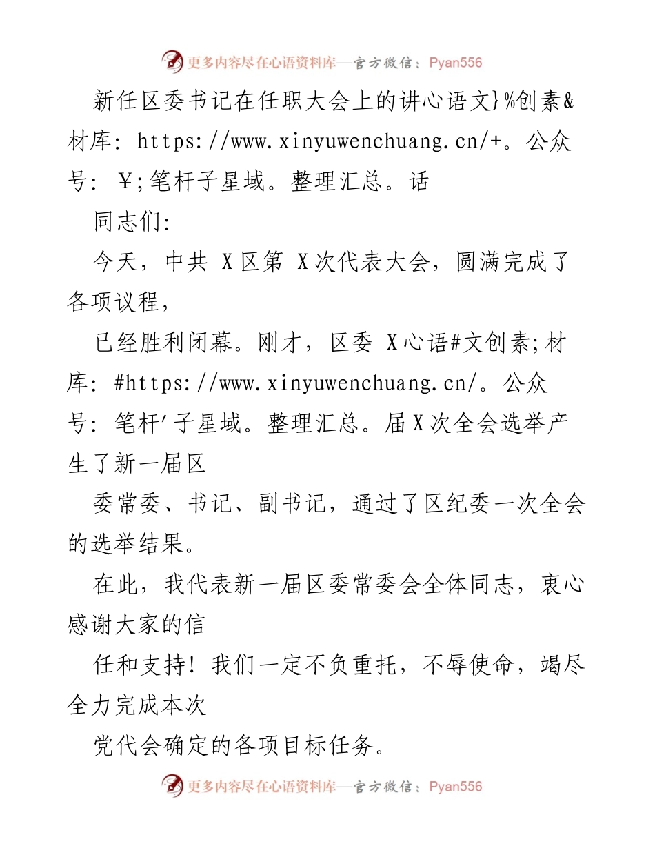 [发言] 任职大会 - 新任区委书记的任职讲话与工作展望.docx_第1页
