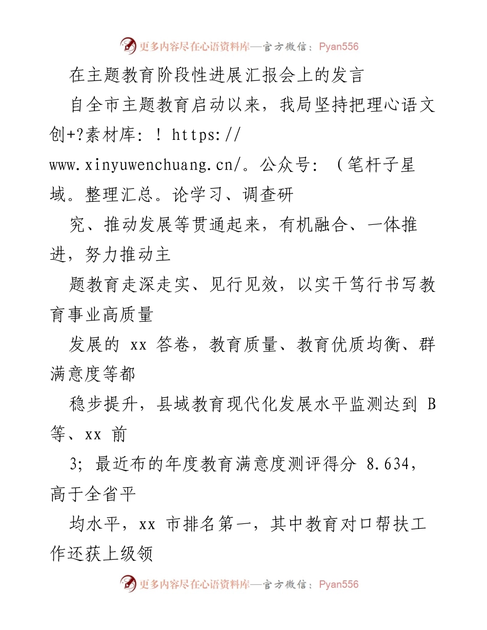 [发言] 主题教育阶段性进展汇报会 - 深化主题教育，推动高质量教育发展.docx_第1页