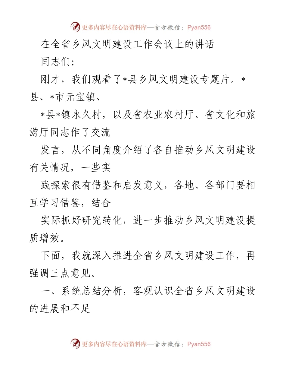 [发言] 乡风文明建设工作会议 - 深入推进全省乡风文明建设的三点意见.docx_第1页