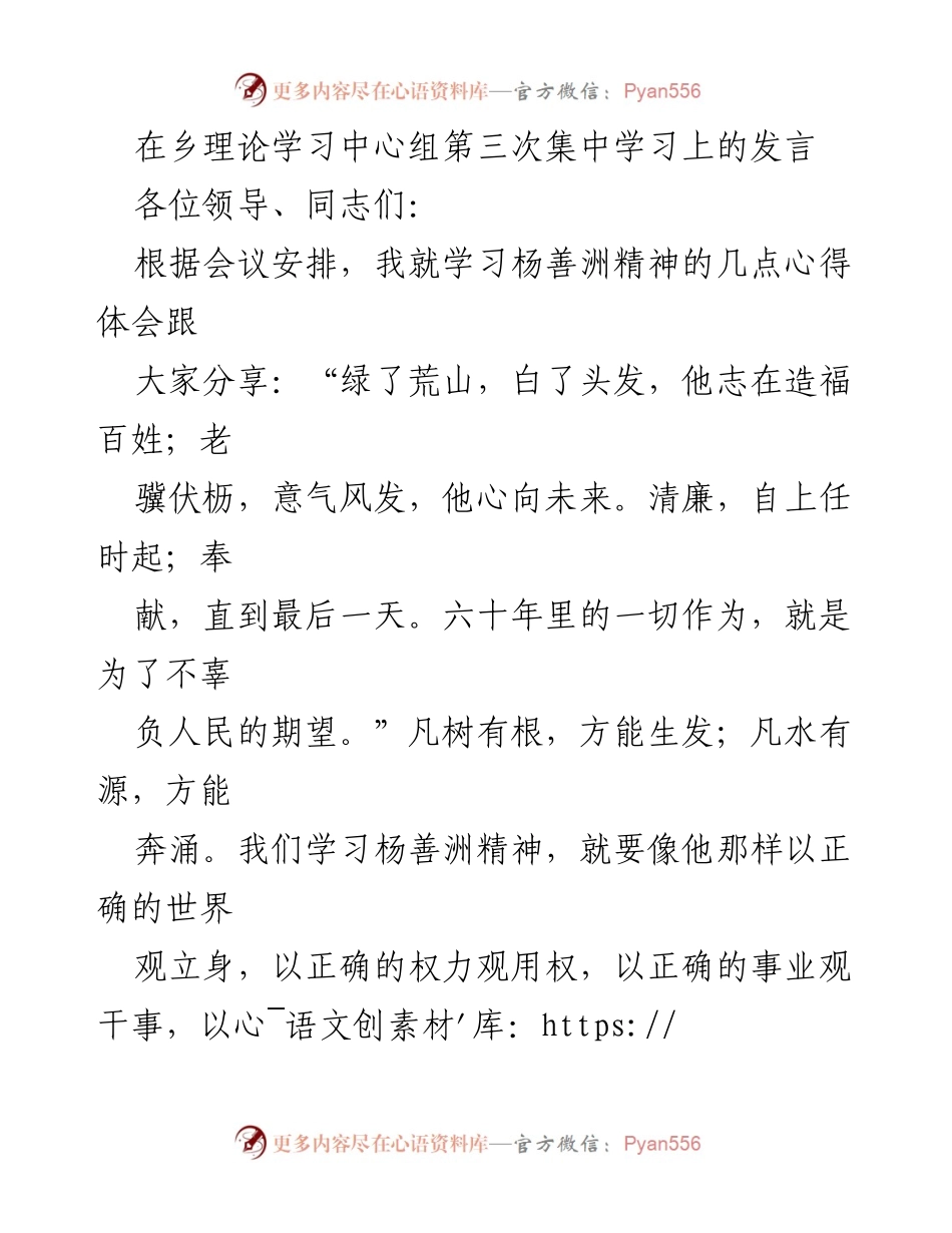 [发言] 乡理论学习中心组 - 学习杨善洲精神，践行为民服务新风尚.docx_第1页