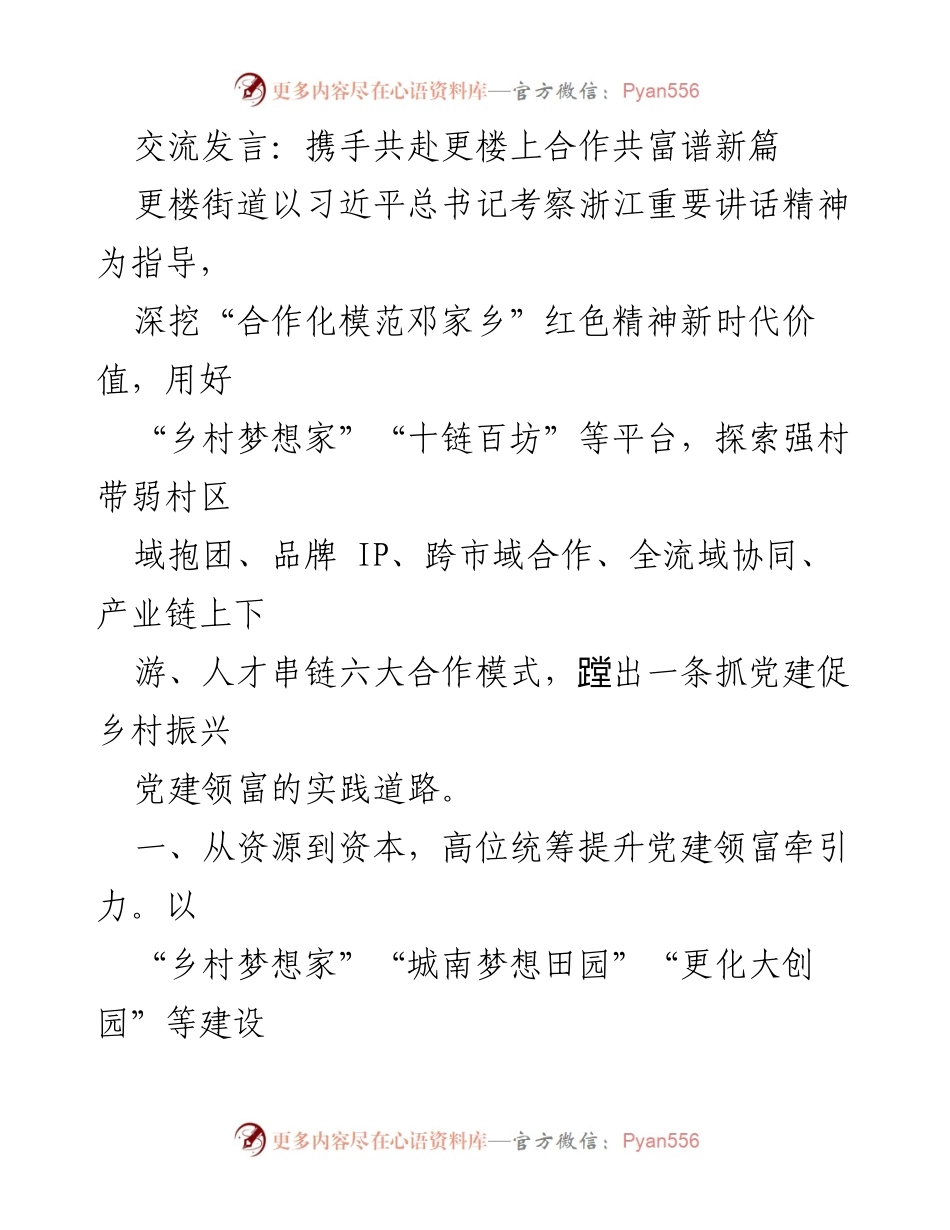 [发言] 乡村振兴会议 - 携手共赴更楼上合作共富新篇.docx_第1页