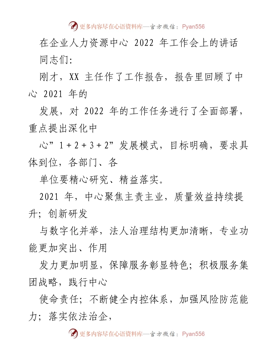 [发言] 企业人力资源中心 2022 年工作会 - 2022 年人力资源中心工作部署与发展战略讲话.docx_第1页