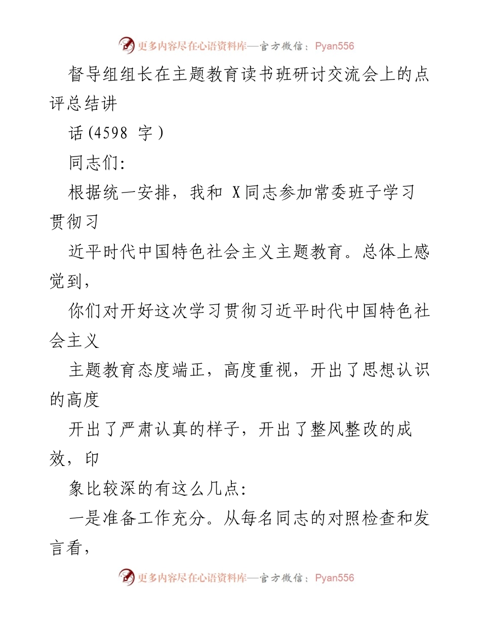 [发言] 主题教育读书班研讨交流会 - 督导组组长对主题教育研讨会的点评总结.docx_第1页