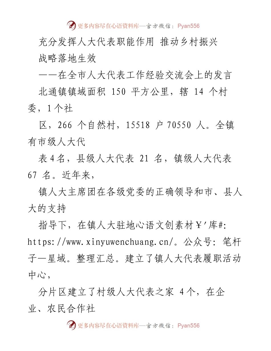 [发言] 人大代表工作经验交流会 - 充分发挥人大代表职能 助力乡村振兴战略落地.docx_第1页
