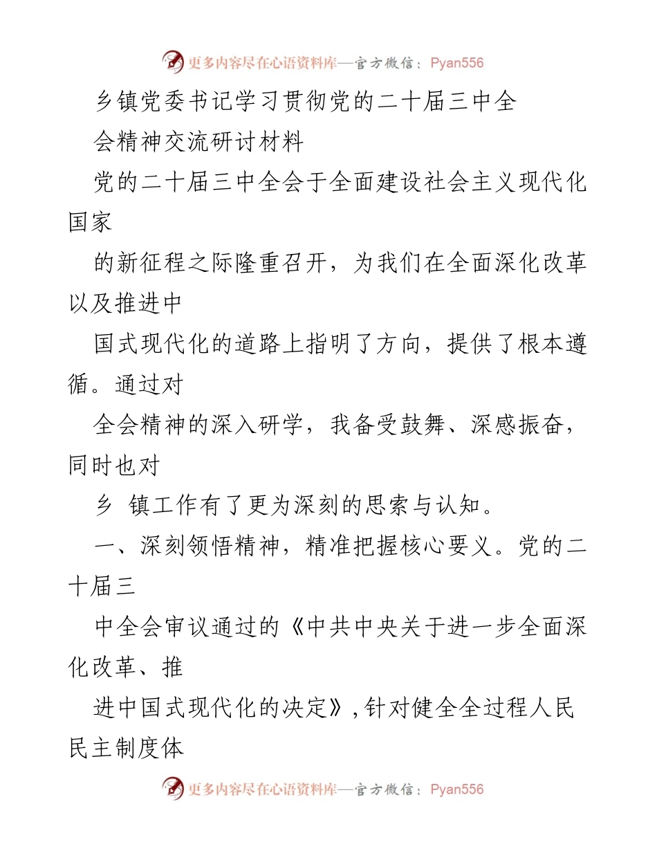 [发言] 乡镇党委书记学习贯彻党的二十届三中全会精神交流研讨会 - 深入学习贯彻党的二十届三中全会精神，推动乡镇改革与发展.docx_第1页