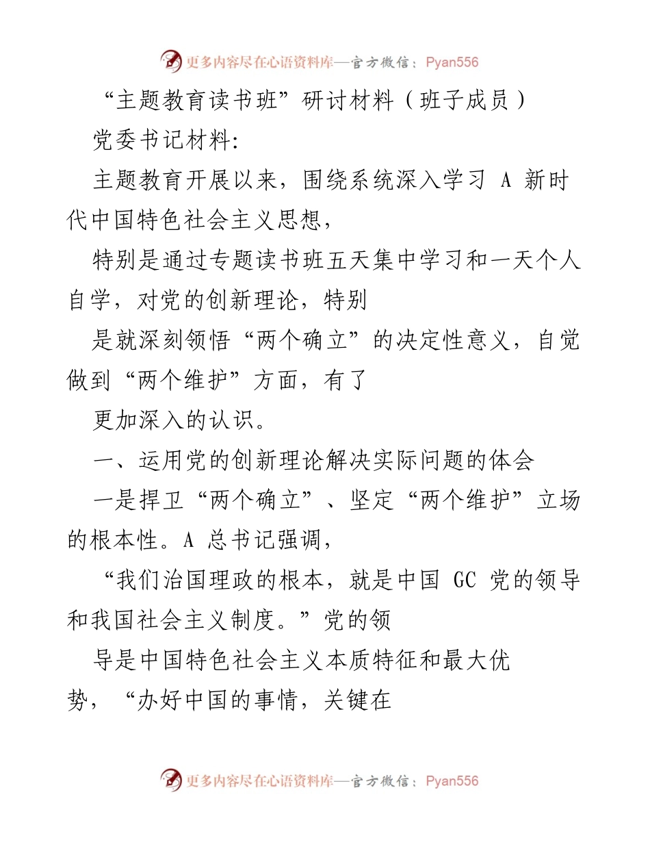 [发言] 主题教育读书班 - 深刻领悟“两个确立”的决定性意义与落实措施.docx_第1页