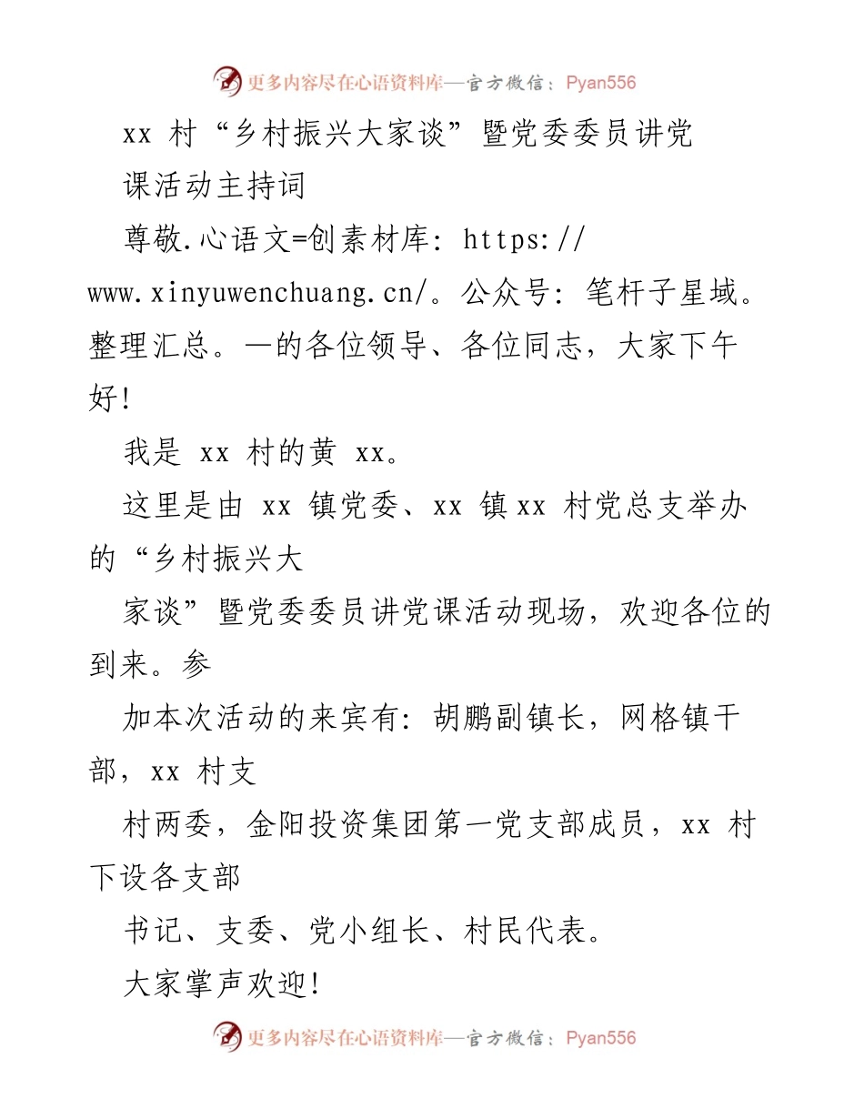 [发言] 乡村振兴活动 - “乡村振兴大家谈”暨党委委员讲党课活动主持词.docx_第1页