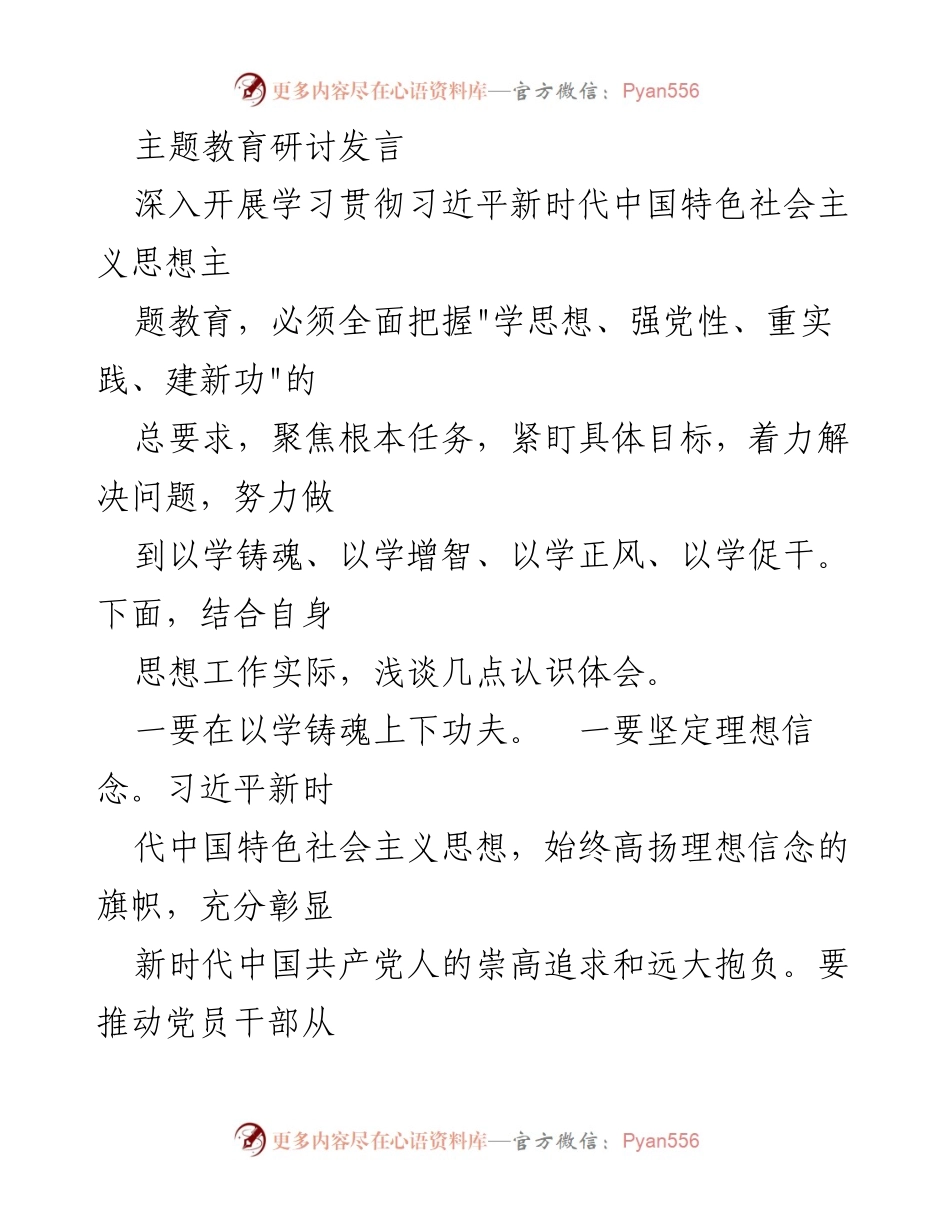 [发言] 主题教育研讨 - 深入学习贯彻习近平新时代中国特色社会主义思想的体会与实践_2.docx_第1页