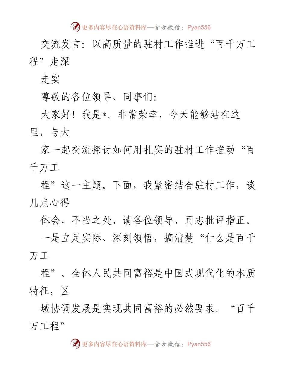 [发言] 交流会议 - 高质量推进“百千万工程”的驻村工作探讨.docx_第1页