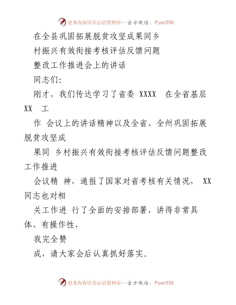 [发言] 会议 - 全县巩固拓展脱贫攻坚成果与乡村振兴衔接工作推进会讲话.docx_第1页