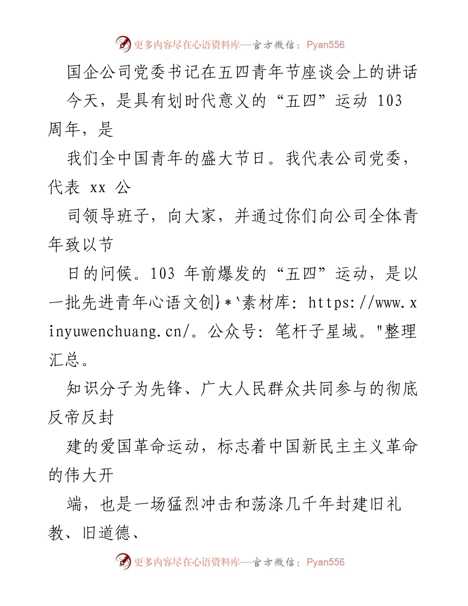 [发言] 五四青年节座谈会 - 铭记历史，坚定理想：国企党委书记在五四青年节座谈会上的讲话.docx_第1页