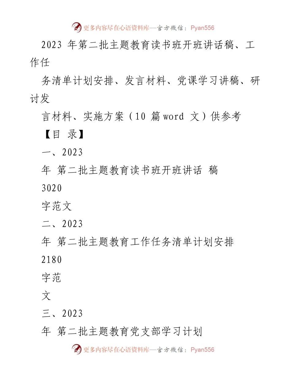 [发言] 主题教育读书班开班 - 2023年第二批主题教育读书班开班讲话稿_1.docx_第1页