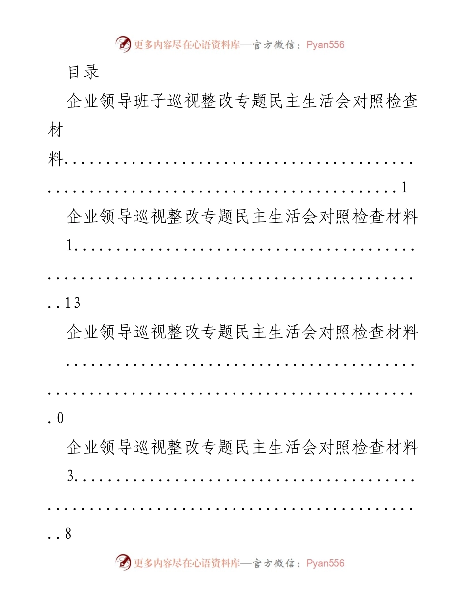 [发言] 企业领导班子巡视整改专题民主生活会对照检查材料.docx_第1页