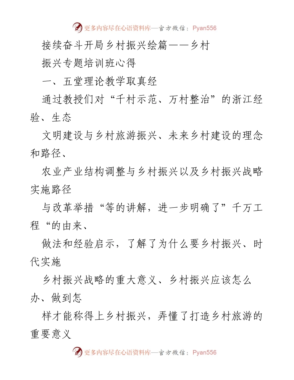 [发言] 乡村振兴专题培训班 - 深入学习浙江经验，助力乡村振兴新篇章.docx_第1页