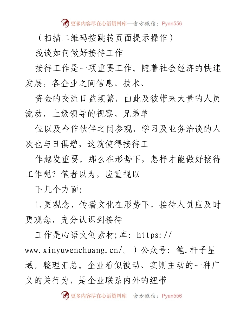 [发言] 企业接待工作培训 - 如何提升企业接待工作的质量与效果.docx_第1页