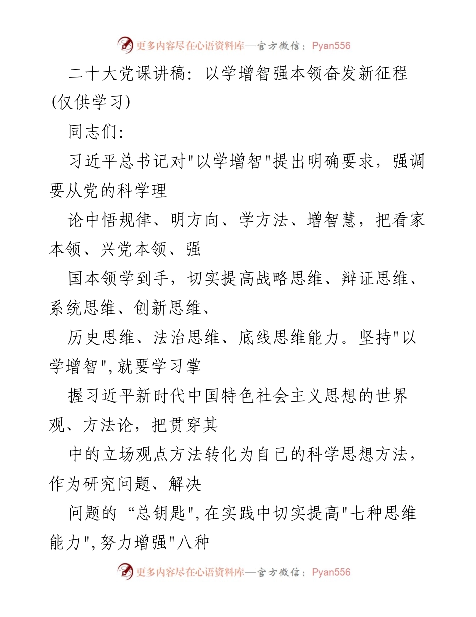 [发言] 二十大党课 - 提升能力，奋进新征程：以学增智为核心.docx_第1页