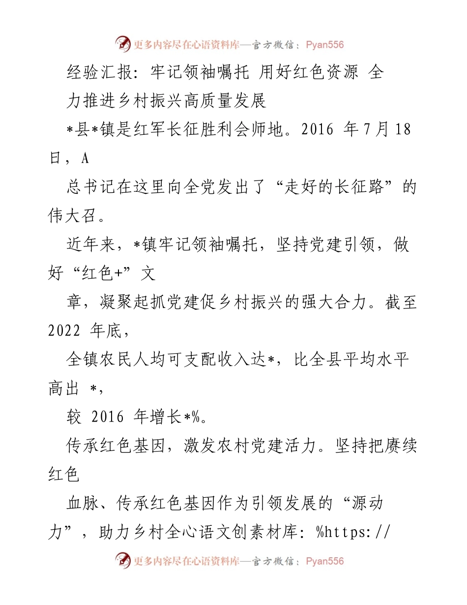 [发言] 乡村振兴工作会议 - 牢记领袖嘱托，推进乡村振兴高质量发展.docx_第1页