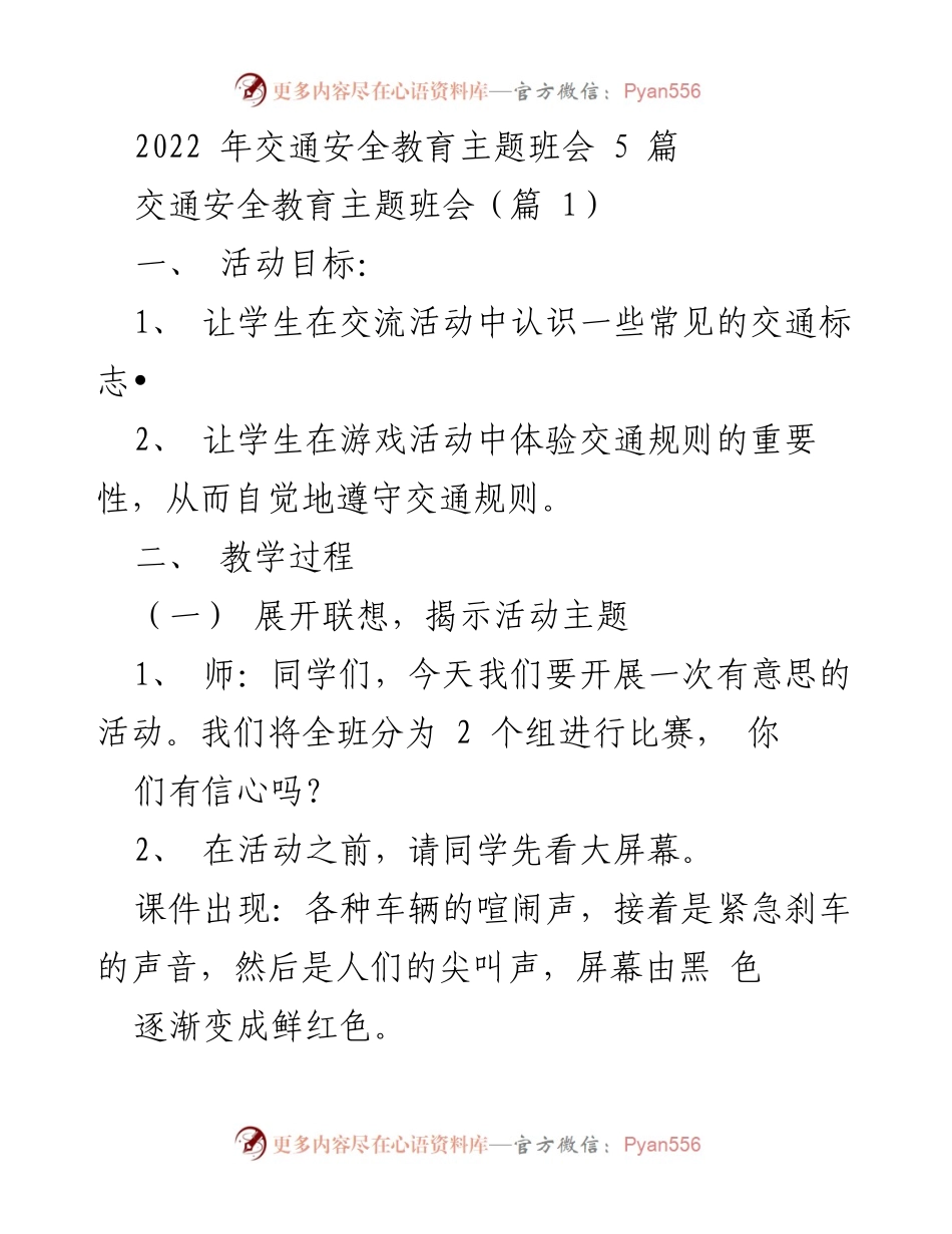 [发言] 交通安全教育主题班会 - 交通安全知识与意识提升活动.docx_第1页