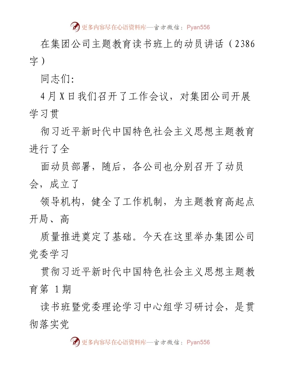 [发言] 主题教育读书班 - 加强学习贯彻习近平新时代中国特色社会主义思想的动员讲话.docx_第1页