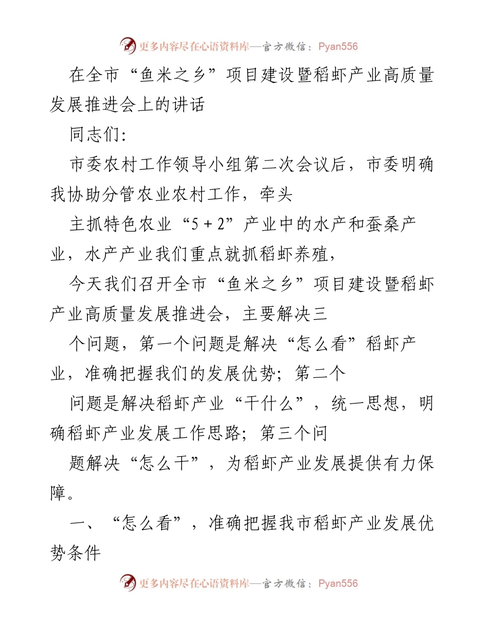 [发言] 会议 - 全市“鱼米之乡”项目建设暨稻虾产业高质量发展推进会讲话.docx_第1页