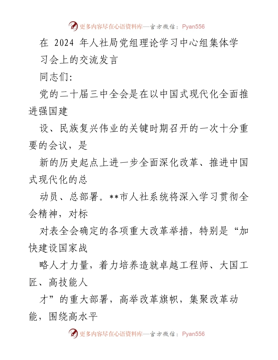 [发言] 人社局党组理论学习中心组集体学习会 - 深入学习贯彻党的二十届三中全会精神，推进技能人才培养改革.docx_第1页