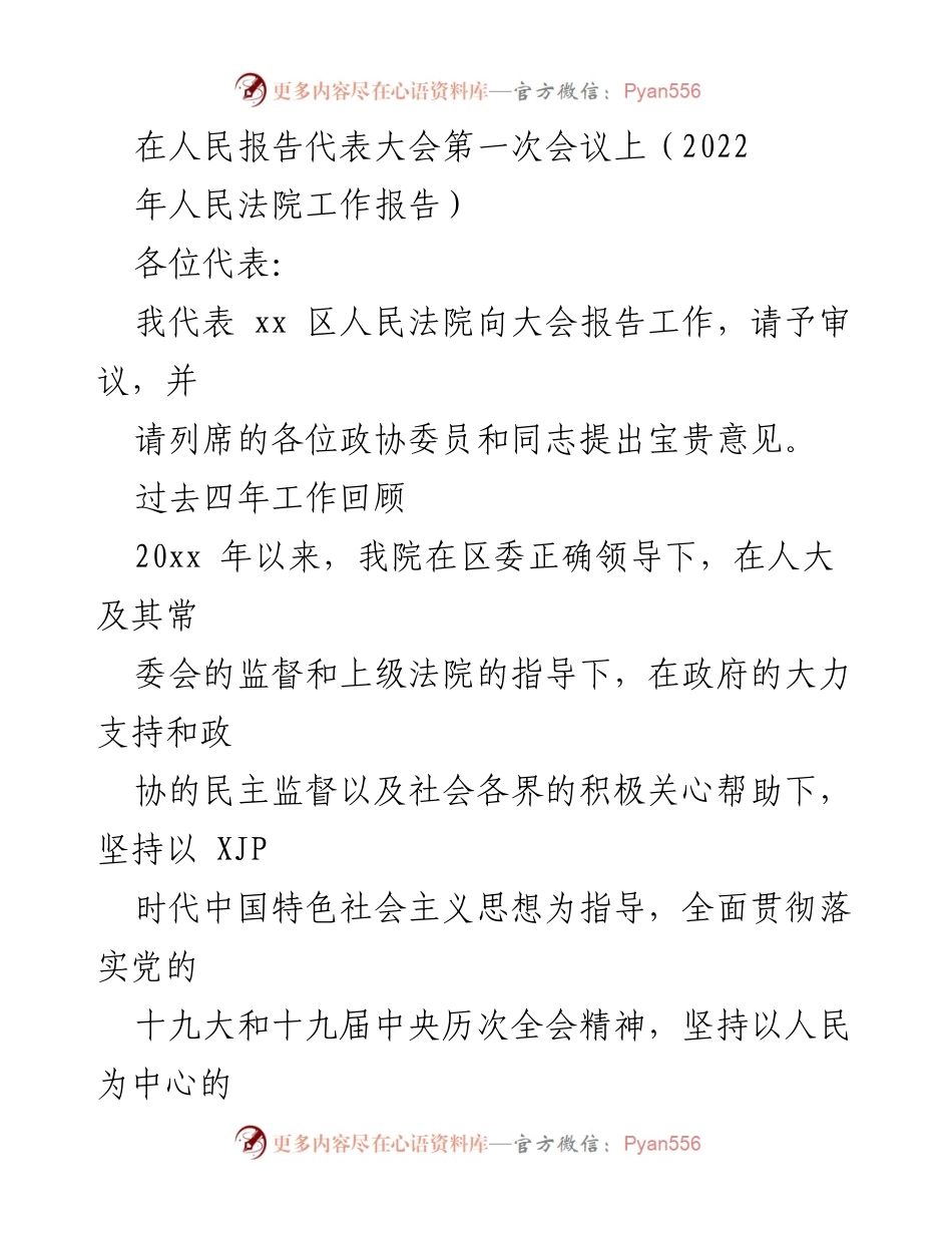 [发言] 人民报告代表大会 - 人民法院工作报告总结与展望.docx_第1页