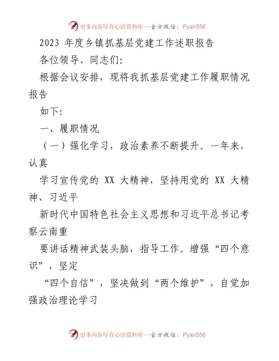 [发言] 乡镇党建工作述职会议 - 2023年度乡镇基层党建工作履职报告.docx_第1页